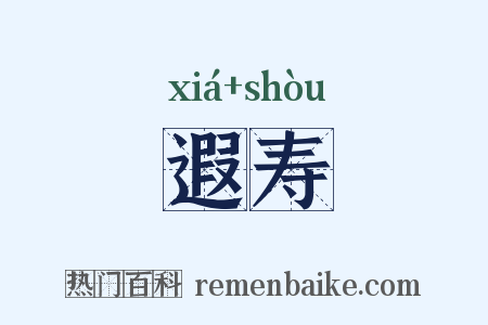 遐寿是什么意思的图片